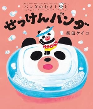 Amazon.co.jp: パンダのおさじと フライパンダ : 柴田 ケイコ: 本